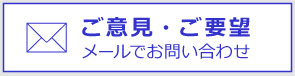 ご意見・お問い合わせ