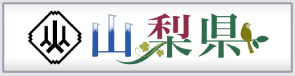 山梨県
