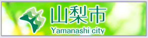 山梨市