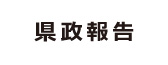 県政報告